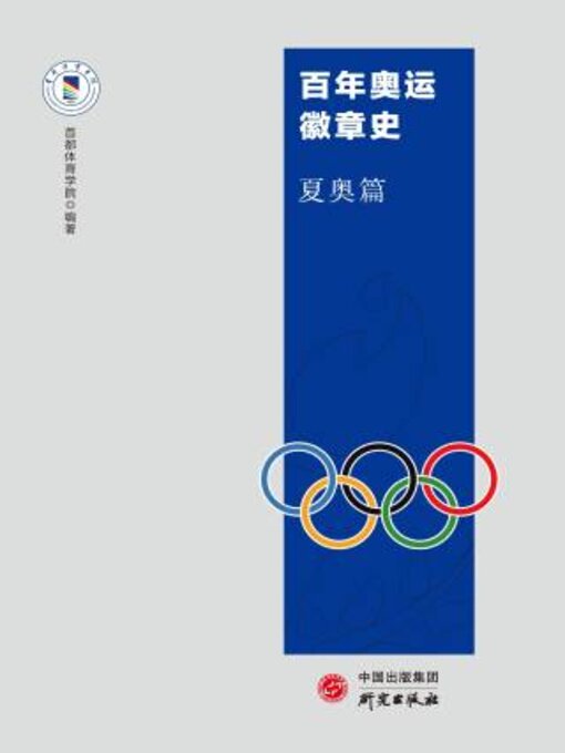 Title details for 百年奥运徽章史 by 首都体院学院编著 - Available